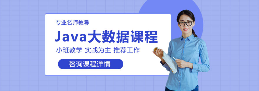 Java大数据课程体系