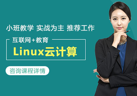 珠海Linux云计算课程培训