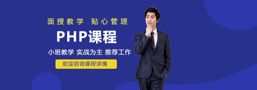 PHP课程体系图解