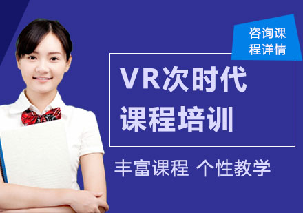 珠海VR次时代课程培训