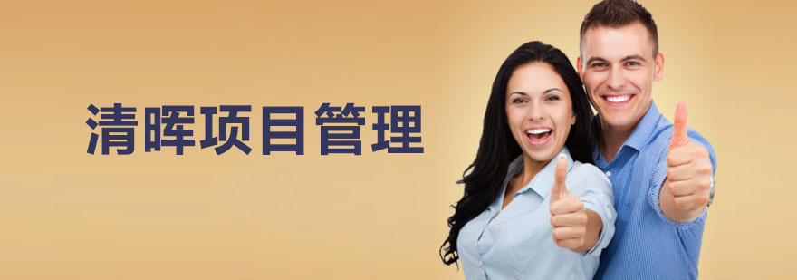 清晖项目管理教学环境