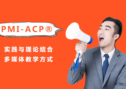 东莞PMI-ACP®课程培训