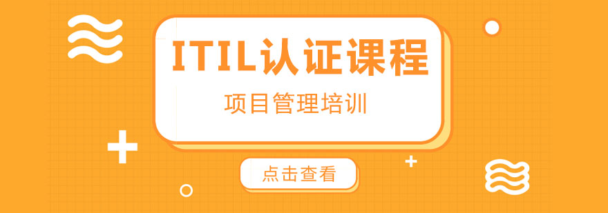 ITIL认证课程体系图