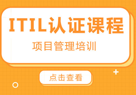东莞ITIL认证课程培训