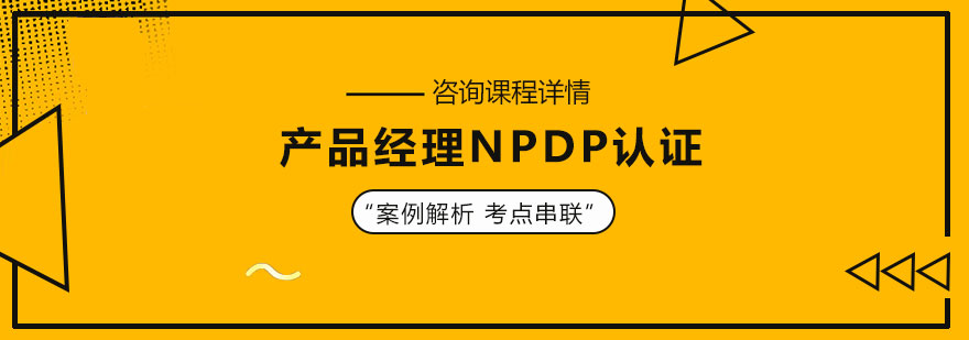 NPDP认证课程体系图解