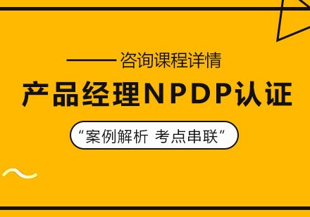 东莞产品经理NPDP认证课程培训