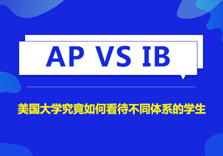 AP与IB课程深度对比解析