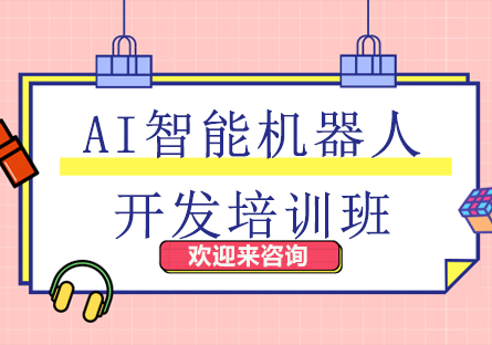 重庆AI智能机器人开发培训班