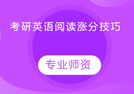 考研英语阅读涨分技巧