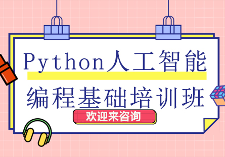 重庆Python人工智能编程基础培训班