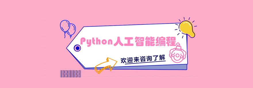 Python人工智能编程课堂