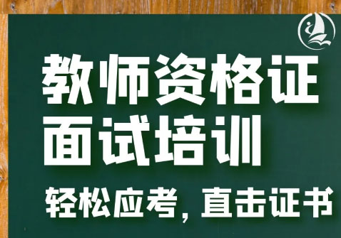 【教资面试】不能不会的面试七大类结构化答题技巧