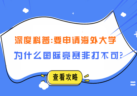 国际学术竞赛对海外升学的重要价值解析