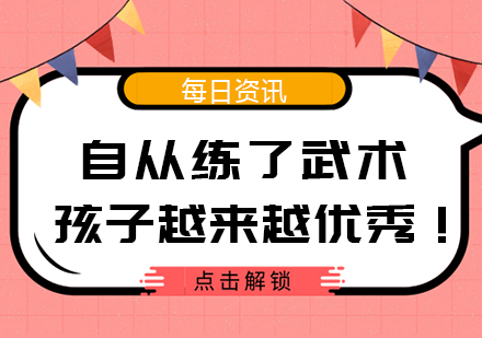 自从练了武术，孩子越来越优秀！