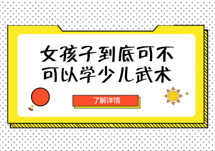 女生适合学武术吗？揭秘现代女孩习武的五大益处