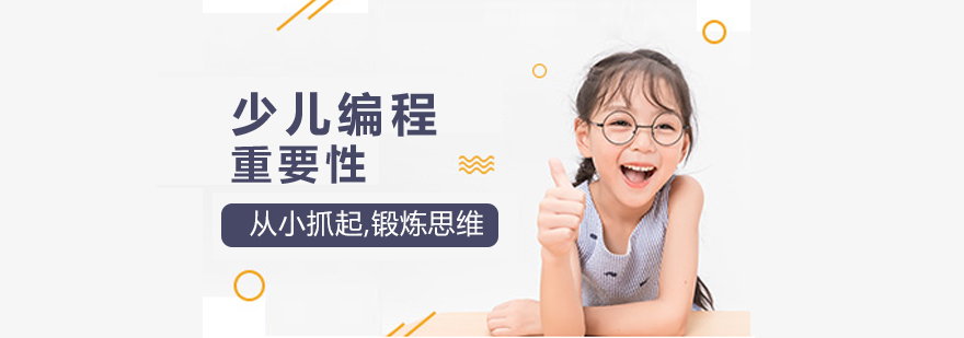 编程思维培养