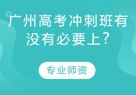 广州高考冲刺班有没有必要上?