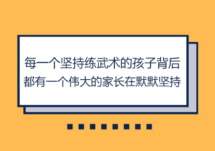 每一个坚持练武术的孩子背后，都有一个伟大的家长在默默坚持！