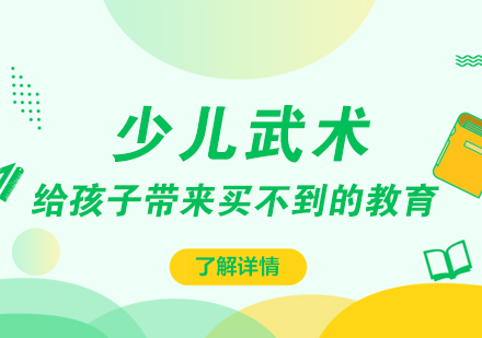 武术教育对儿童成长的七大核心价值
