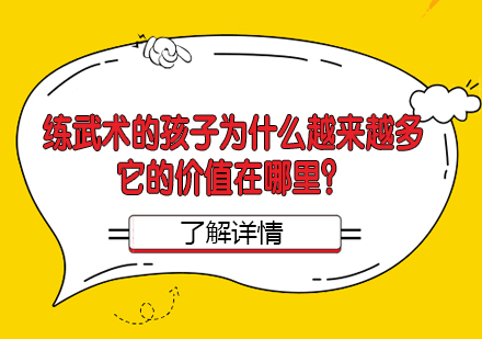 练武术的孩子为什么越来越多，它的价值在哪里？