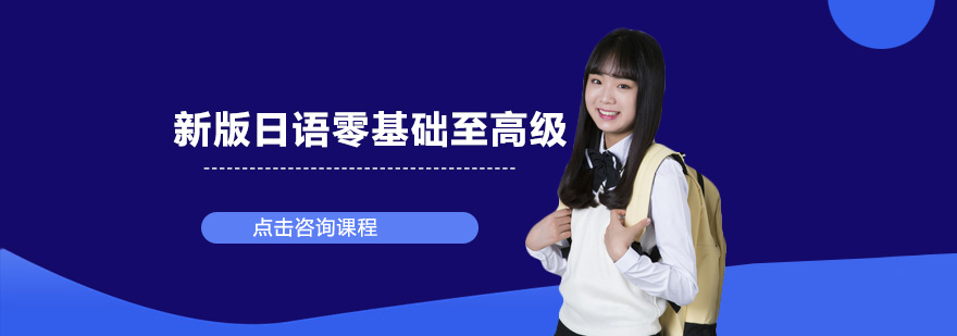 日语课程体系图解