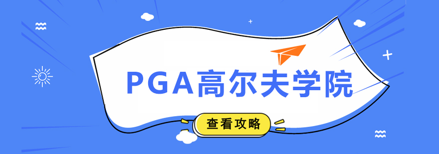 专业高尔夫训练环境