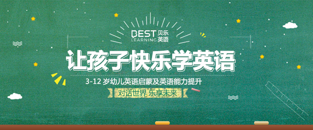 上海贝乐英语主页 上海贝乐英语怎么样 上海贝乐英语助教怎么样 上海贝乐英语