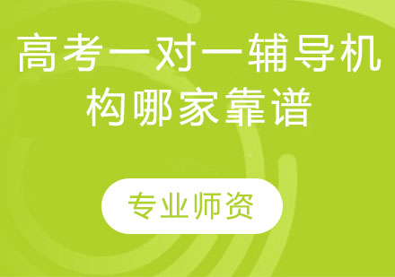 广州高考全科辅导机构选择指南