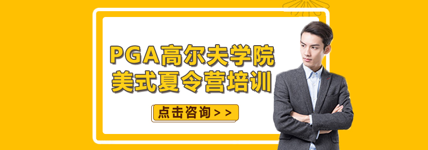 高爾夫夏令營(yíng)訓(xùn)練場(chǎng)景