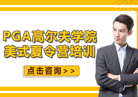 上海PGA高爾夫?qū)W院美式夏令營培訓(xùn)
