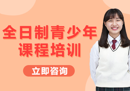 上海全日制青少年課程培訓