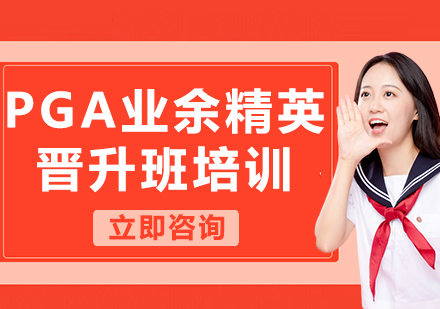上海PGA業(yè)余精英晉升班培訓(xùn)