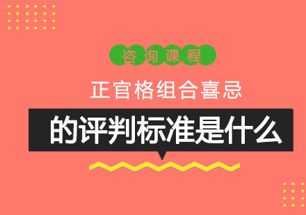 正官格命理精要解析与实战应用指南
