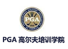 上海PGA高爾夫學院