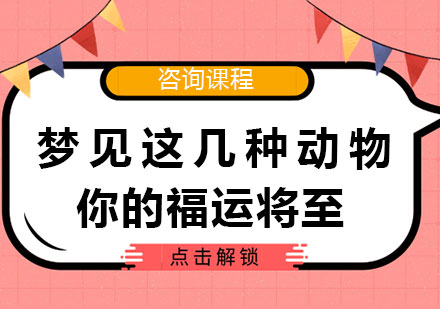 四大祥瑞梦境动物预示人生转机