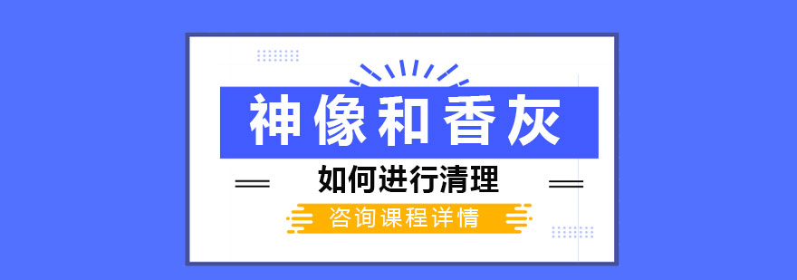 香炉清洁示意图