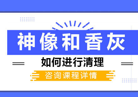 专业神像清洁与香灰处理全流程详解
