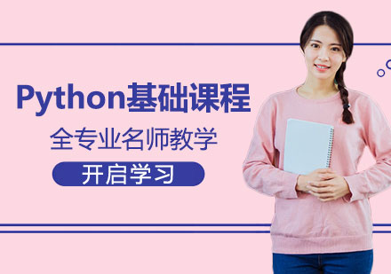 北京Python基础课程培训