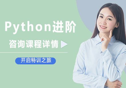 北京Python进阶课程培训