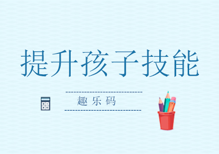 少儿编程如何全方位培养孩子核心能力
