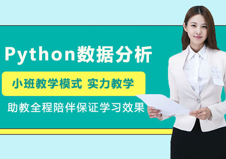 北京Python数据分析课程培训