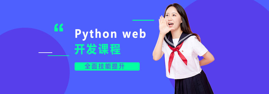 Python Web开发课程展示