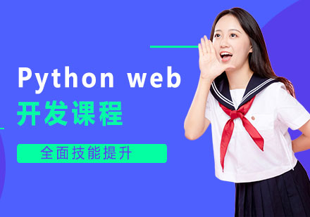 北京Python web开发课程培训