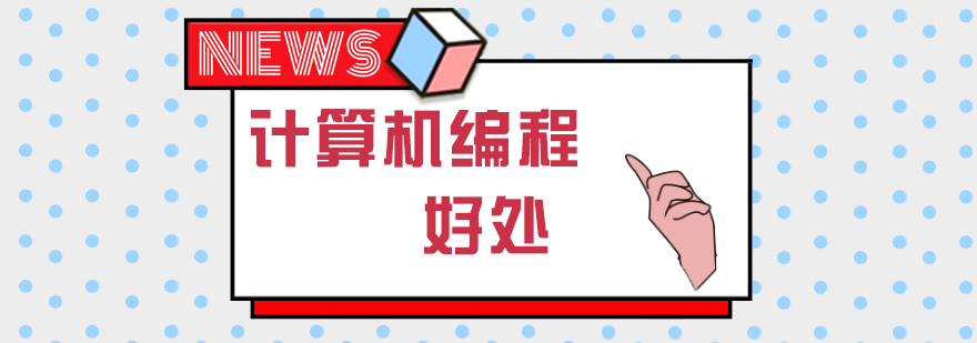 编程思维培养路径