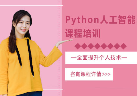 北京Python人工智能课程培训