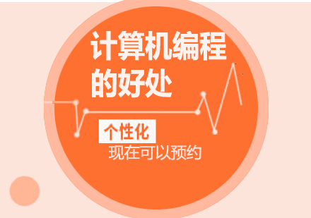 分析让孩子学习计算机编程的好处有哪些