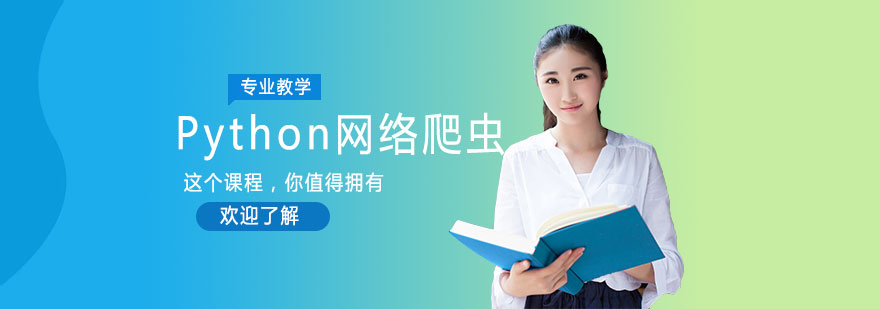 Python爬虫课程实训