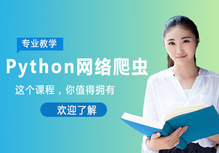 北京Python网络爬虫课程培训