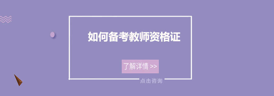 如何备考教师资格证