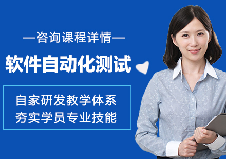 北京软件自动化测试课程培训